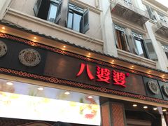 门面-八婆婆烧仙草(中山路店)
