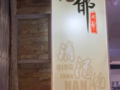 门面-七爺清汤腩(南开大悦城店)