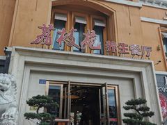 门面-荔枝苑养生餐厅(尊尚领地店)