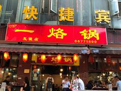 门面-一烙锅(友谊店)