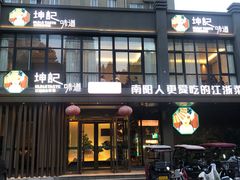 -老坤记·南阳名菜馆(十三年坤记老店)