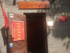 门面-玫瑰红烤羊排(北新桥三条店)