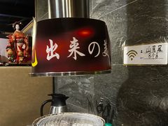 -山居屋炭火烧肉(厚街万达店)