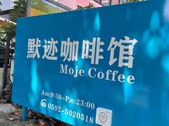 -默迹咖啡馆