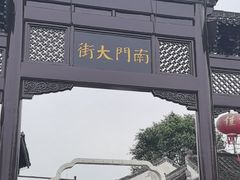 -盂城驿-南门大街