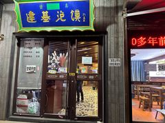 -建基泡馍·西安老字号·清真(永宁店)