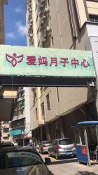 -爱妈月子会所(汕樟总店)