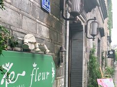 -花·fleur古董西餐厅(西城夜未央店)