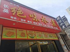 门面-长英绝味水煮(老字号洪都总店)
