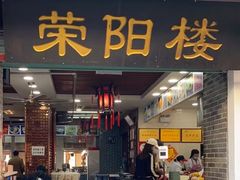 -荣阳楼(山塘街店)