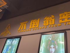 -不倒翁实景剧情密室逃脱(光明凤凰城站店)