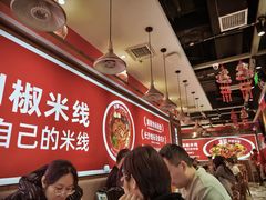 -米鲜剁椒米线(梅溪湖店)