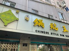 -天天锅贴王(迎凤街店)