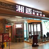 这湘菜也太好吃了