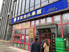 门面-李记白水羊头·清真老味家常菜(石景山店)