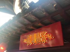 门面-鸡鸣赐茶(鸡鸣寺路店)