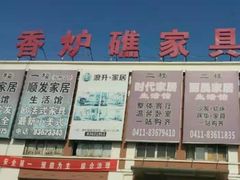 -香炉礁家具市场