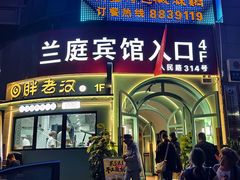 -胖老汉新疆特色椒麻鸡(南门店)