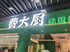-费大厨辣椒炒肉(通州万达店)