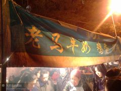 门面-清真老马家国华牛奶鸡蛋醪糟(正宁路店)