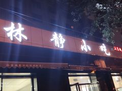 门面-林静小吃(复兴路店)