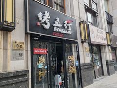 -烤五行·烧烤烤串(石佛营店)