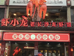 门面-虾小龙老长沙龙虾馆(坡子街店)