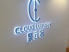 -聚云奢二手奢侈品黄金手表包包回收·中古店(上海店)