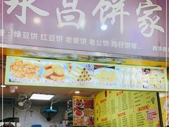 门面-永昌饼家(西华路店)