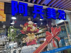 -阿兵荣辉美容理发有限公司