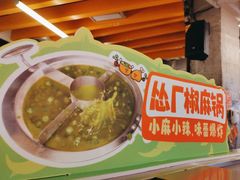 -怂火锅厂(海口国贸店)