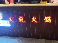 -大龙火锅(龙潭寺旗舰店)