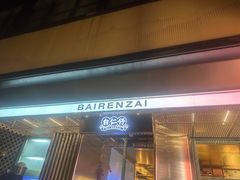 -白仁仔· 活烤海鲜 宵夜(豫园店)