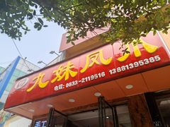 门面-嘉州九妹凤爪(乐山总店)
