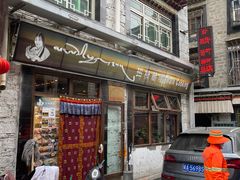 门面-玛禄藏膳(五分店)