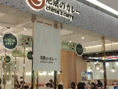门面-池奈·咖喱蛋包饭(熙地港店)