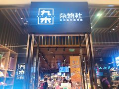 -九木杂物社(中心店)