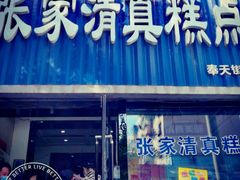 门面-张家清真糕点(奉天街店)