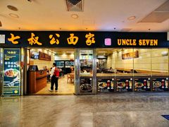 门面-七叔公面家(拱北口岸店)