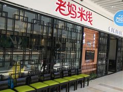-老妈米线(大运河博物馆宝龙广场店)