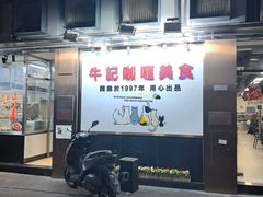-牛记咖喱美食(十月初五日街店)