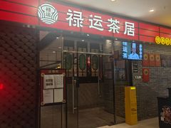 -禄运茶居·手工点心(猎德店)