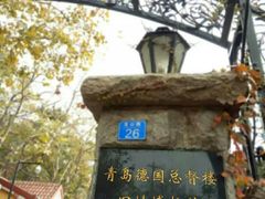 -青岛德国总督楼旧址博物馆