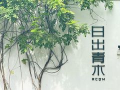-日出青木·杭帮菜名店