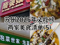 -酸婆娘江湖川菜(紫竹路店)
