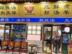 -彭家正汤·西安糊辣汤(太元路总店)