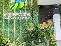 -中国天府农业博览园