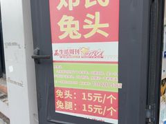-邓氏兔头