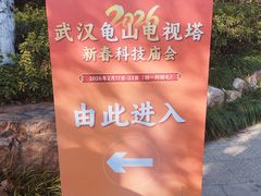 -龟山风景区-龟山电视塔