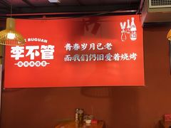 -李不管把把烧(合肥总店)
